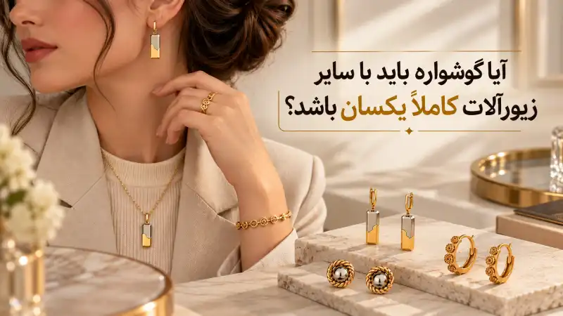 گوشواره طلا زنانه را چطور متناسب با فرم صورت و استایل انتخاب کنیم؟ آیا گوشواره باید با سایر زیورآلات کاملاً یکسان باشد؟