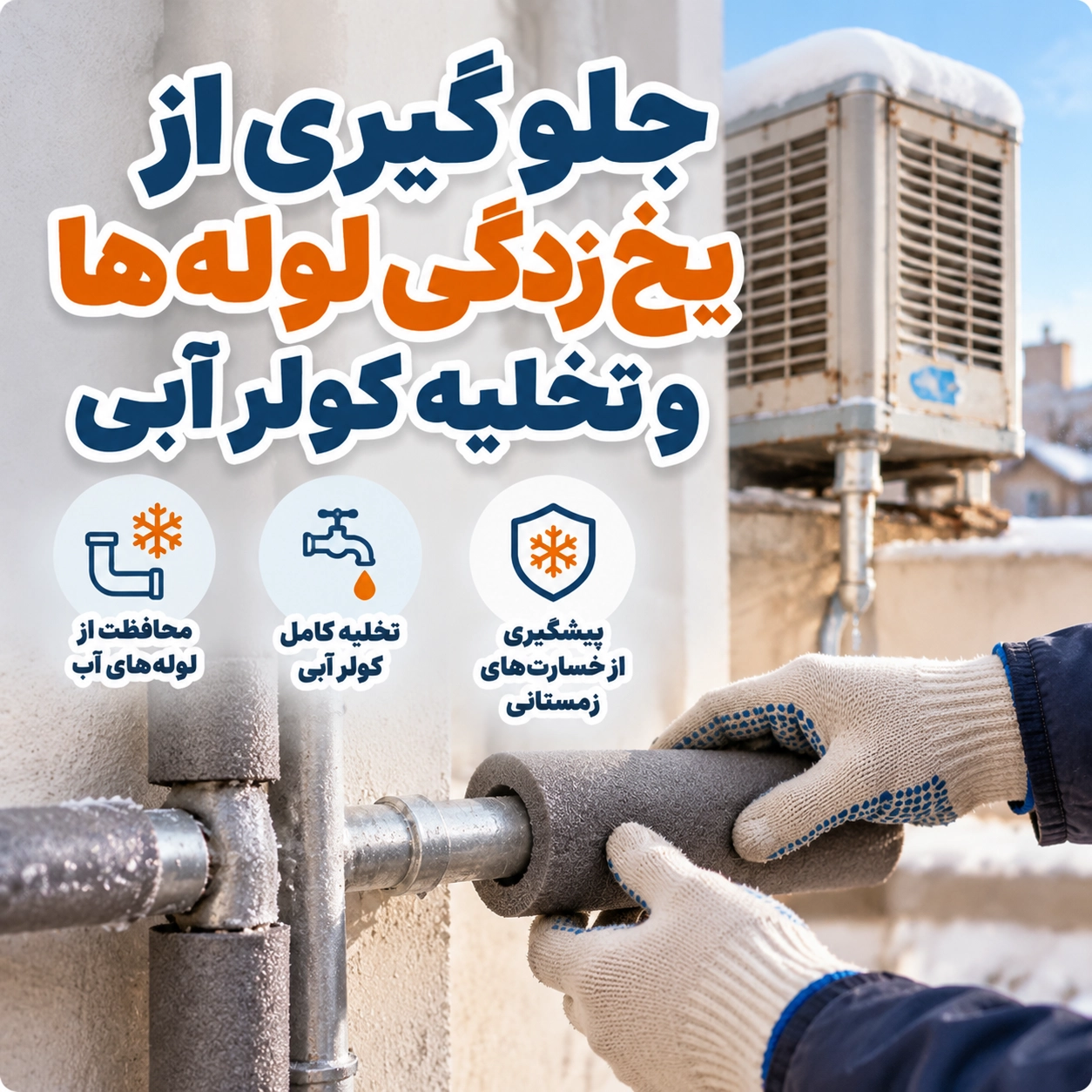 خانه شما برای سرمای پاییز و زمستان آماده است؟ جلوگیری از یخزدگی لولهها و تخلیه کولر آبی