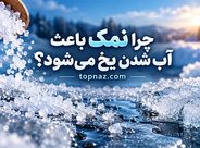 چرا نمک باعث آب شدن یخ میشود؟؛ کاهش نقطه انجماد آب؛ توضیح علمی و ساده این پدیده چرا نمک باعث آب شدن یخ میشود؟؛ کاهش نقطه انجماد آب؛ توضیح علمی و ساده این پدیده