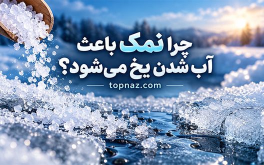 چرا نمک باعث آب شدن یخ می‌شود؟؛ کاهش نقطه انجماد آب؛ توضیح علمی و ساده این پدیده