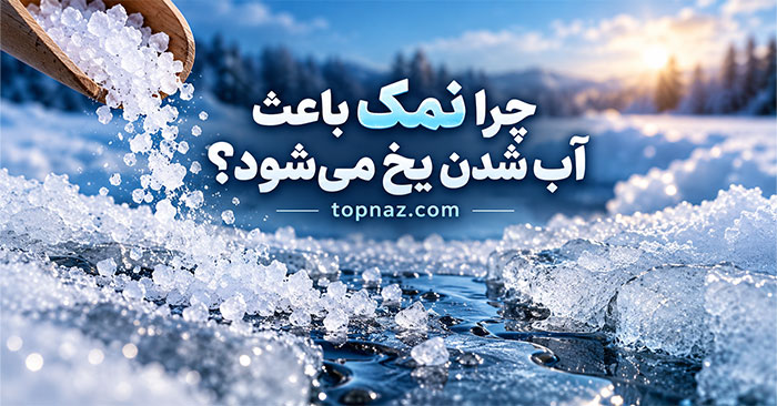 چرا نمک باعث آب شدن یخ می‌شود؟؛ کاهش نقطه انجماد آب؛ توضیح علمی و ساده این پدیده