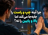 چرا آینه چپ و راست را جابهجا میکند اما بالا و پایین را نه؟؛ راز بازتاب نور و تصویر آینهای چرا آینه چپ و راست را جابهجا میکند اما بالا و پایین را نه؟؛ راز بازتاب نور و تصویر آینهای