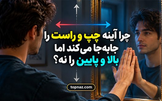 چرا آینه چپ و راست را جابه‌جا می‌کند اما بالا و پایین را نه؟؛ راز بازتاب نور و تصویر آینه‌ای