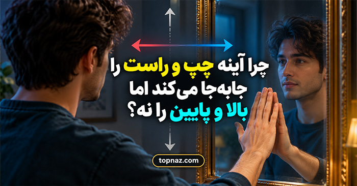 چرا آینه چپ و راست را جابه‌جا می‌کند اما بالا و پایین را نه؟؛ راز بازتاب نور و تصویر آینه‌ای