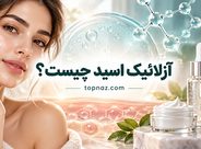 آزلائیک اسید چیست؟؛ فواید برای جوش، لک و قرمزی پوست؛ نحوه استفاده و عوارض احتمالی آزلائیک اسید چیست؟؛ فواید برای جوش، لک و قرمزی پوست؛ نحوه استفاده و عوارض احتمالی