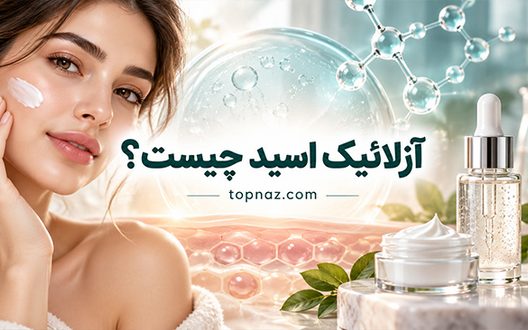 آزلائیک اسید چیست؟؛ فواید برای جوش، لک و قرمزی پوست؛ نحوه استفاده و عوارض احتمالی