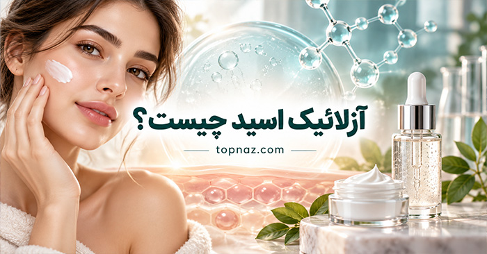 آزلائیک اسید چیست؟؛ فواید برای جوش، لک و قرمزی پوست؛ نحوه استفاده و عوارض احتمالی آزلائیک اسید چیست؟؛ فواید برای جوش، لک و قرمزی پوست؛ نحوه استفاده و عوارض احتمالی