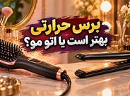 برس حرارتی بهتر است یا اتو مو؟ مقایسه کاربرد، مزایا و میزان آسیب به مو