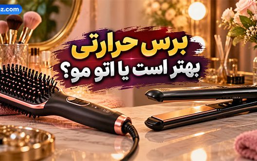 برس حرارتی بهتر است یا اتو مو؟ مقایسه کاربرد، مزایا و میزان آسیب به مو برس حرارتی بهتر است یا اتو مو؟ مقایسه کاربرد، مزایا و میزان آسیب به مو