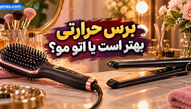 برس حرارتی بهتر است یا اتو مو؟ مقایسه کاربرد، مزایا و میزان آسیب به مو