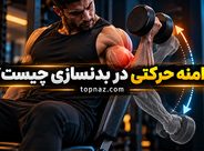دامنه حرکتی در بدنسازی چیست؟ تفاوت تکرار کامل و نیمه برای عضله‌سازی