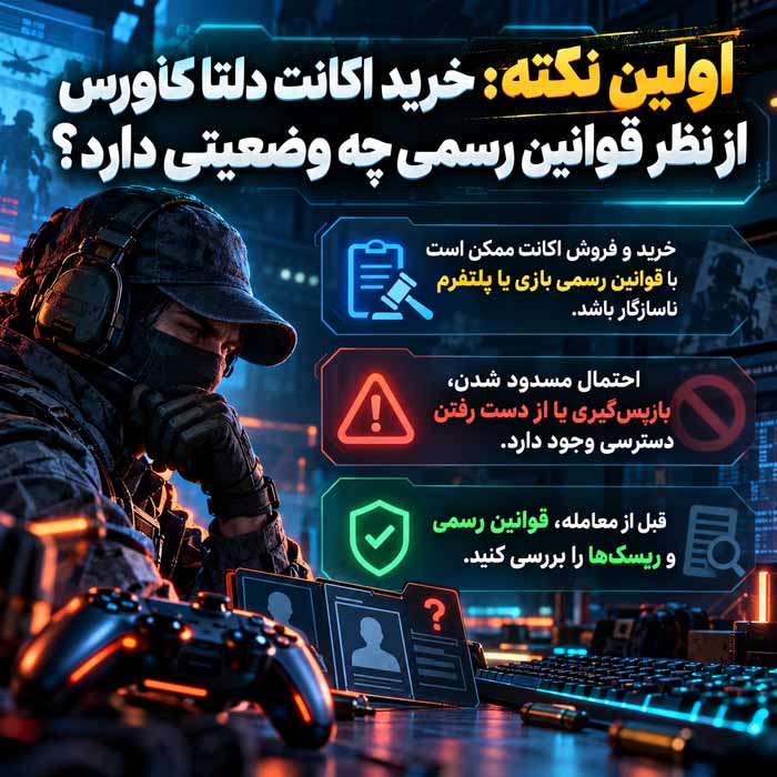 هنگام خرید اکانت دلتافورس به چه نکاتی توجه کنیم؟ راهنمای بررسی امنیت، ارزش و ریسک معامله اولین نکته: خرید اکانت دلتافورس از نظر قوانین رسمی چه وضعیتی دارد؟
