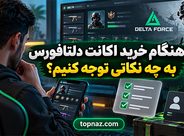 هنگام خرید اکانت دلتافورس به چه نکاتی توجه کنیم؟ راهنمای بررسی امنیت، ارزش و ریسک معامله