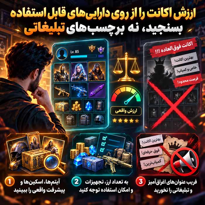 هنگام خرید اکانت دلتافورس به چه نکاتی توجه کنیم؟ راهنمای بررسی امنیت، ارزش و ریسک معامله ارزش اکانت را از روی داراییهای قابل استفاده بسنجید، نه برچسبهای تبلیغاتی
