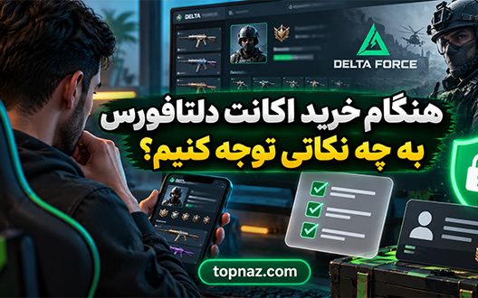 هنگام خرید اکانت دلتافورس به چه نکاتی توجه کنیم؟ راهنمای بررسی امنیت، ارزش و ریسک معامله