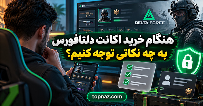 هنگام خرید اکانت دلتافورس به چه نکاتی توجه کنیم؟ راهنمای بررسی امنیت، ارزش و ریسک معامله هنگام خرید اکانت دلتافورس به چه نکاتی توجه کنیم؟ راهنمای بررسی امنیت، ارزش و ریسک معامله