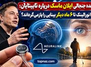 وعده جنجالی ایلان ماسک درباره نابینایان؛ آیا نورالینک تا ۶ ماه دیگر بینایی را بازمیگرداند؟ وعده جنجالی ایلان ماسک درباره نابینایان؛ آیا نورالینک تا ۶ ماه دیگر بینایی را بازمیگرداند؟