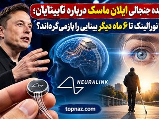 وعده جنجالی ایلان ماسک درباره نابینایان؛ آیا نورالینک تا ۶ ماه دیگر بینایی را بازمی‌گرداند؟