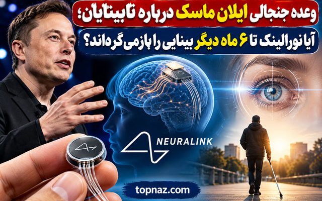 وعده جنجالی ایلان ماسک درباره نابینایان؛ آیا نورالینک تا ۶ ماه دیگر بینایی را بازمی‌گرداند؟