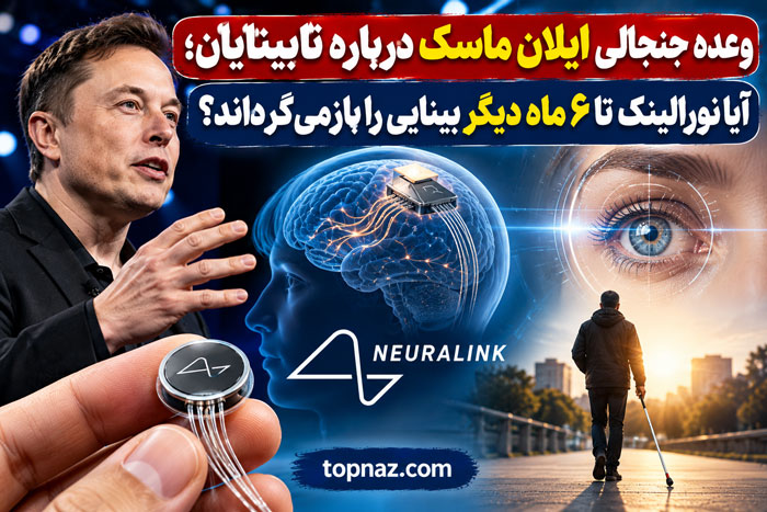 وعده جنجالی ایلان ماسک درباره نابینایان؛ آیا نورالینک تا ۶ ماه دیگر بینایی را بازمی‌گرداند؟