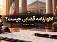 اظهارنامه قضایی چیست؟ کاربردها، نحوه ارسال و تفاوت با دادخواست اظهارنامه قضایی چیست؟ کاربردها، نحوه ارسال و تفاوت با دادخواست
