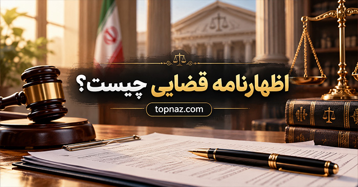 اظهارنامه قضایی چیست؟ کاربردها، نحوه ارسال و تفاوت با دادخواست اظهارنامه قضایی چیست؟ کاربردها، نحوه ارسال و تفاوت با دادخواست