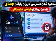 محدود شدن دسترسی کاربران رایگان جمنای به مدلهای هوش مصنوعی محدود شدن دسترسی کاربران رایگان جمنای به مدلهای هوش مصنوعی