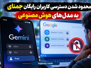 محدود شدن دسترسی کاربران رایگان جمنای به مدل‌های هوش مصنوعی