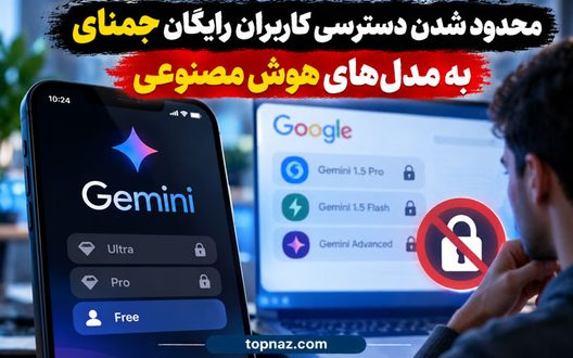 محدود شدن دسترسی کاربران رایگان جمنای به مدل‌های هوش مصنوعی