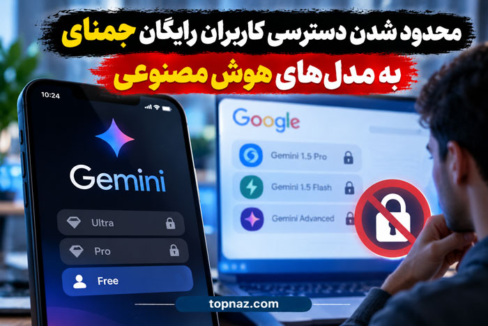 محدود شدن دسترسی کاربران رایگان جمنای به مدلهای هوش مصنوعی محدود شدن دسترسی کاربران رایگان جمنای به مدلهای هوش مصنوعی