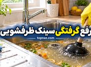 رفع گرفتگی سینک ظرفشویی؛ روش‌های خانگی ایمن؛ باز کردن لوله بدون اسید قوی