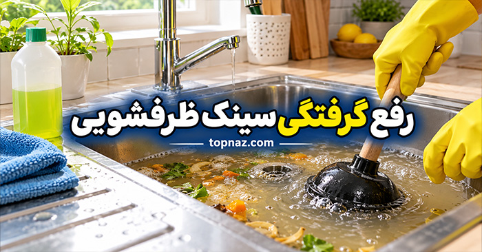 رفع گرفتگی سینک ظرفشویی؛ روشهای خانگی ایمن؛ باز کردن لوله بدون اسید قوی رفع گرفتگی سینک ظرفشویی؛ روشهای خانگی ایمن؛ باز کردن لوله بدون اسید قوی