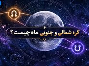گره شمالی و جنوبی ماه چیست؟؛ معنی Lunar Nodes در چارت تولد؛ تفاوت جایگاه نجومی و تفسیر طالع‌بینی