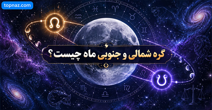 گره شمالی و جنوبی ماه چیست؟؛ معنی Lunar Nodes در چارت تولد؛ تفاوت جایگاه نجومی و تفسیر طالع‌بینی