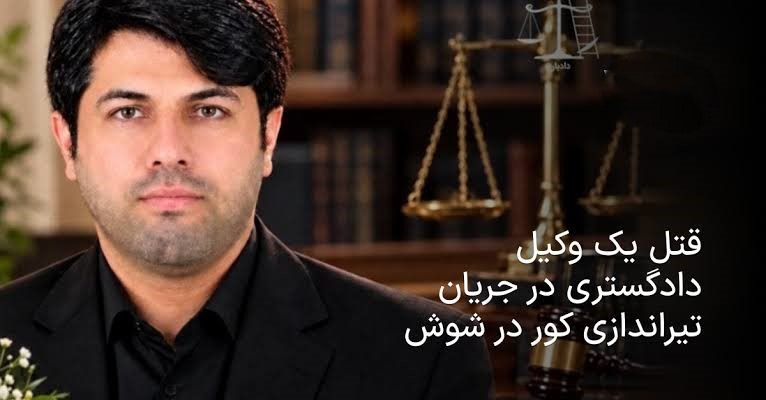 قتل وکیل دادگستری در شوش | شناسایی ۲ مظنون تیراندازی ادامه تحقیقات درباره تیراندازی مرگبار