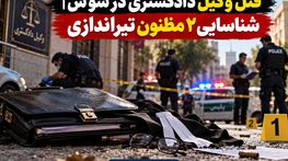 قتل وکیل دادگستری در شوش | شناسایی ۲ مظنون تیراندازی