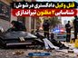قتل وکیل دادگستری در شوش
