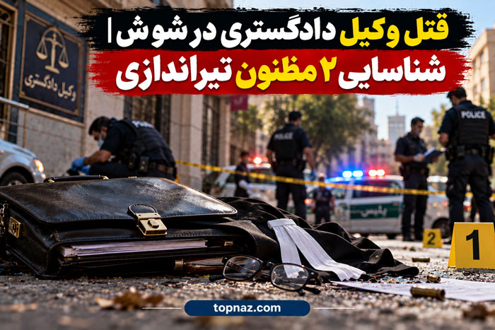 قتل وکیل دادگستری در شوش | شناسایی ۲ مظنون تیراندازی قتل وکیل دادگستری در تیراندازی شوش
