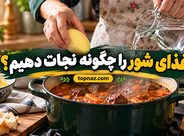 غذای شور را چگونه نجات دهیم؟؛ روش گرفتن شوری انواع غذا؛ از خورش و سوپ تا برنج و ماکارونی