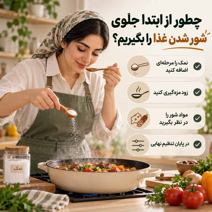 غذای شور را چگونه نجات دهیم؟؛ روش گرفتن شوری انواع غذا؛ از خورش و سوپ تا برنج و ماکارونی چطور از ابتدا جلوی شور شدن غذا را بگیریم؟