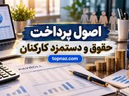 اصول پرداخت حقوق و دستمزد کارکنان؛ از محاسبه کارکرد و مزایا تا کسورات و واریز حقوق