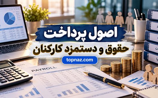 اصول پرداخت حقوق و دستمزد کارکنان؛ از محاسبه کارکرد و مزایا تا کسورات و واریز حقوق