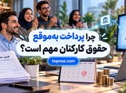چرا پرداخت به‌موقع حقوق کارکنان مهم است؟؛ تأثیر بر اعتماد و انگیزه؛ نقش آن در پایداری کسب‌وکار