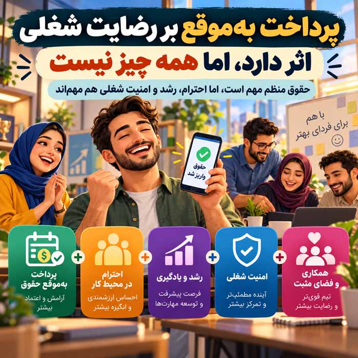 پرداخت به‌موقع بر رضایت شغلی اثر دارد، اما همه چیز نیست