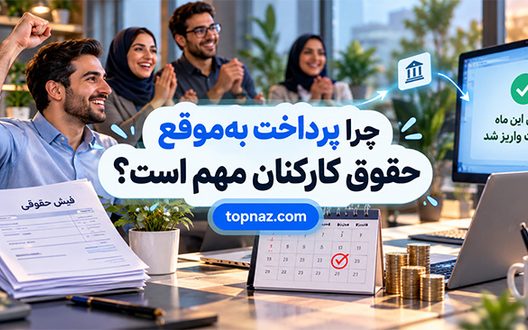 چرا پرداخت بهموقع حقوق کارکنان مهم است؟؛ تأثیر بر اعتماد و انگیزه؛ نقش آن در پایداری کسبوکار چرا پرداخت بهموقع حقوق کارکنان مهم است؟؛ تأثیر بر اعتماد و انگیزه؛ نقش آن در پایداری کسبوکار