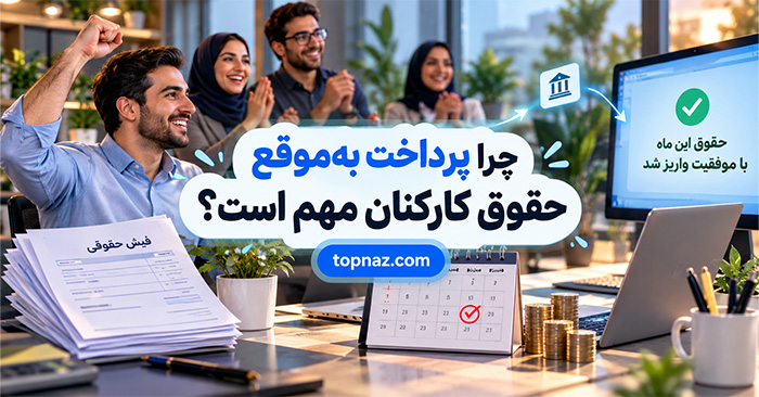 چرا پرداخت به‌موقع حقوق کارکنان مهم است؟؛ تأثیر بر اعتماد و انگیزه؛ نقش آن در پایداری کسب‌وکار
