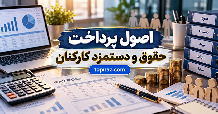 اصول پرداخت حقوق و دستمزد کارکنان؛ از محاسبه کارکرد و مزایا تا کسورات و واریز حقوق اصول پرداخت حقوق و دستمزد کارکنان؛ از محاسبه کارکرد و مزایا تا کسورات و واریز حقوق