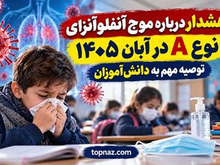هشدار درباره موج آنفلوآنزای نوع A در آبان ۱۴۰۵؛ توصیه مهم به دانش‌آموزان