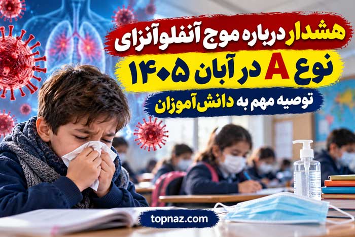 هشدار درباره موج آنفلوآنزای نوع A در آبان ۱۴۰۵؛ توصیه مهم به دانش‌آموزان