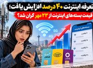 تعرفه اینترنت ۴۰ درصد افزایش یافت؛ قیمت بستههای اینترنت از ۲۳ مهر گران شد؟ تعرفه اینترنت ۴۰ درصد افزایش یافت؛ قیمت بستههای اینترنت از ۲۳ مهر گران شد؟